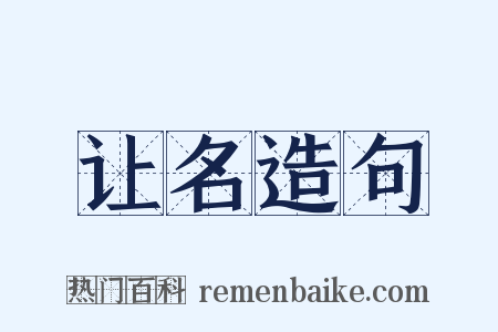让名造句是什么意思的图片